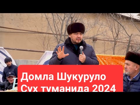 Видео: #Сухда Шов Шув #Шукурулло #Домла 27.01.2024 #узбекистон   #туйда