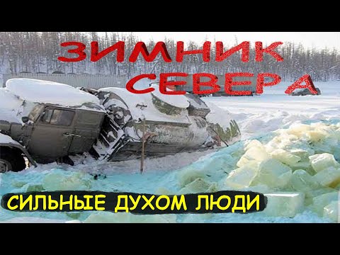 Видео: Дальнобойщики Севера. Дороги крайнего севера Зимник.