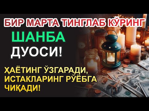 Видео: 🔴 ШАНБА КУНИНИНГ ЭНГ КУЧЛИ ДУОСИ БАРЧА ОРЗУ-ҲАВОСЛАР АМАЛГА ОШАДИ! ЖУДА ҚИЙИН МУАММОЛАР ҲАМ ЕЧИЛАДИ