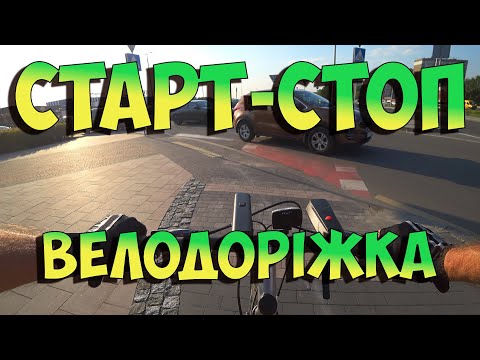 Видео: Старт-стоп велосипед! Прилеглі дороги до велодоріжки #велосипед #велоситуації #велодоріжка