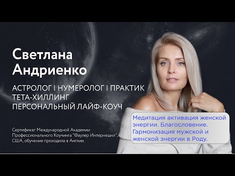 Видео: Медитация активация женской энергии. Благословение. Гармонизация мужской и женской энергии в Роду.