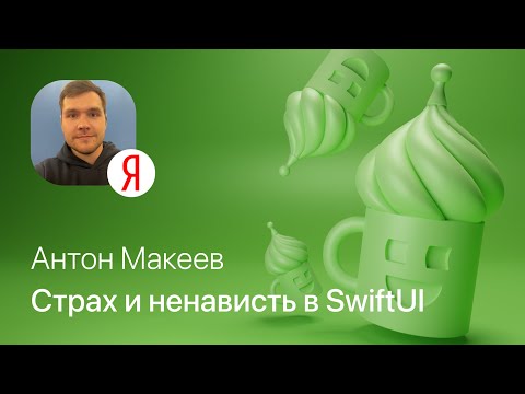 Видео: Антон Макеев – Страх и ненависть в SwiftUI