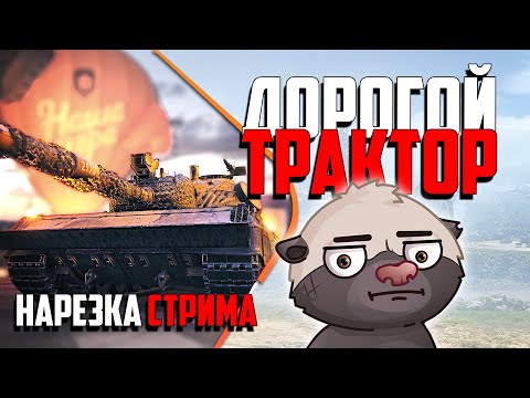 Видео: Нарезка стрима | УГРОБИЛ ДОРОГОЙ ТАНК
