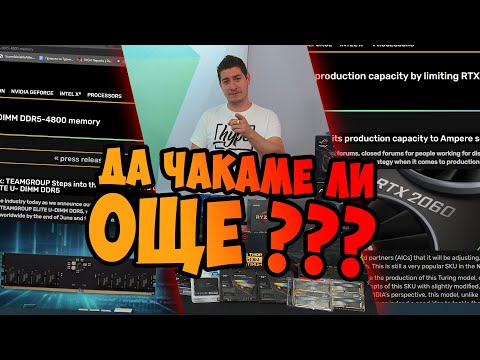 Видео: Checkpoint | Да чакаме ли Q3 за нов компютър или ъпгрейд?