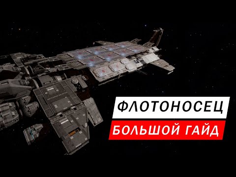 Видео: ФЛОТОНОСЕЦ БОЛЬШОЙ ГАЙД: ЗАПРАВКА, ТРИТИЙ, ТОРГОВЛЯ, УСЛУГИ КОРАБЛЯ НОСИТЕЛЯ, ОБСЛУЖИВАНИЕ И Т Д