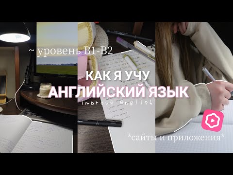 Видео: Как я учу АНГЛИЙСКИЙ ЯЗЫК? Моя история | Полезные советы и ресурсы, приложения