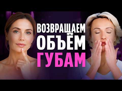 Видео: Всего 1 УПРАЖНЕНИЕ вернёт ОБЪЁМ губам и разгладит КИСЕТНЫЕ МОРЩИНЫ