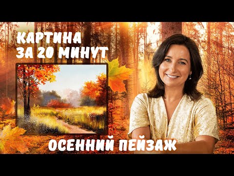 Видео: Осенний пейзаж за 20 минут! Пишем маслом