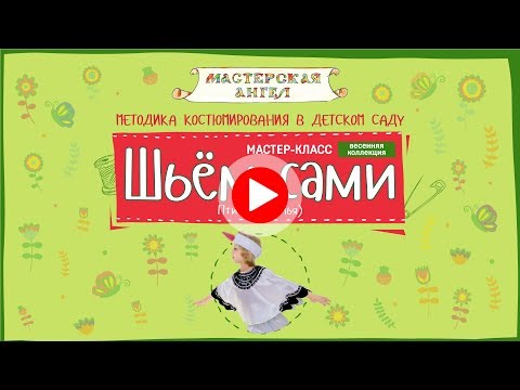 Видео: Шьём Сами. Мастер-Класс. Птица (Крылья)