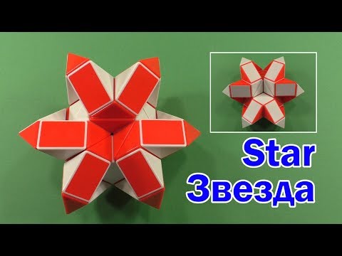 Видео: ЗВЕЗДА | STAR | Змейка Рубика 36 | Rubik`s Snake 36 | АНТИСТРЕСС | ANTISTRESS