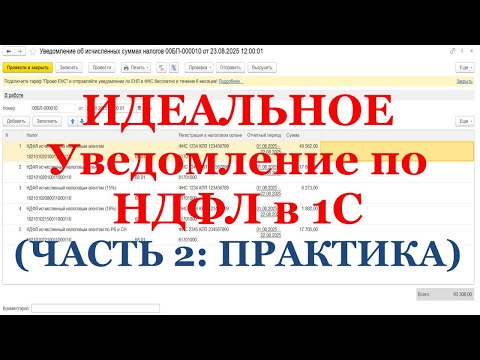 Видео: Идеальное Уведомление по НДФЛ в 1С (ЧАСТЬ 2: ПРАКТИКА)