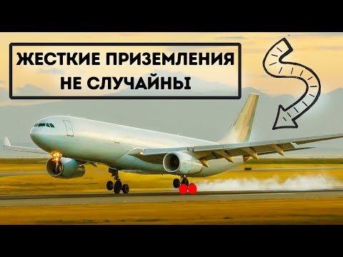 Видео: Почему пилоты намеренно жестко сажают самолеты