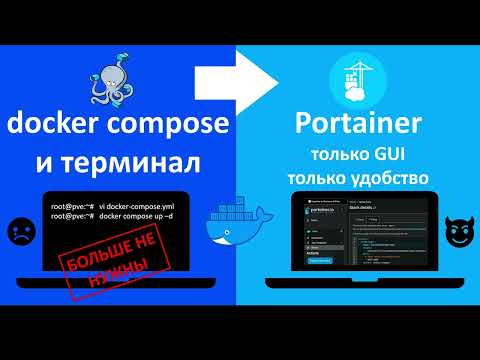 Видео: Portainer. Docker GUI это удобно.