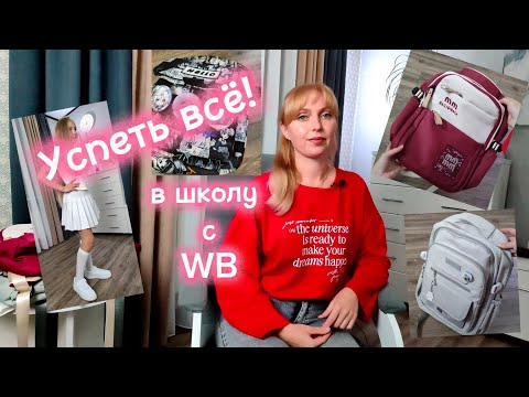 Видео: Распаковка, качественные школьные товары с Вайлдберриз!