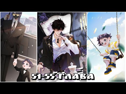 Видео: 🌙🐻 ~51-55~ Сёнэн-ай {Озвучка манги} "Бывший муж хочет снова жениться" 🐻🌙