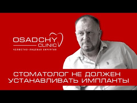 Видео: Почему стоматолог не должен устанавливать импланты