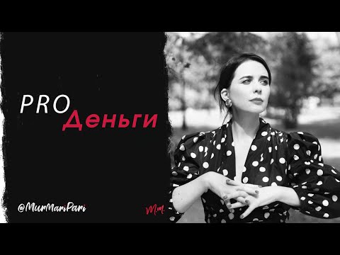 Видео: PRO Деньги