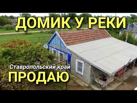Видео: ДОМ У РЕКИ ЗА 650 000 РУБЛЕЙ В СТАВРОПОЛЬСКОМ КРАЕ / ДОМА НА ЮГЕ