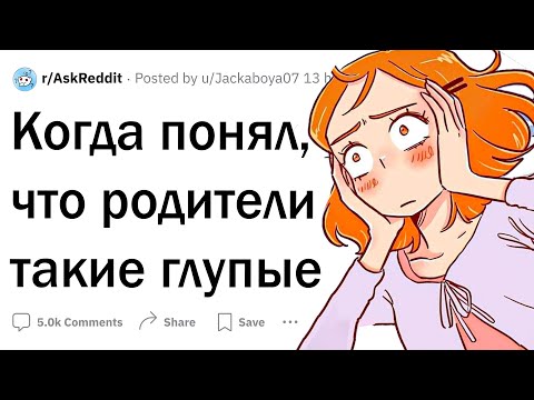 Видео: Когда понял, что родители глупые