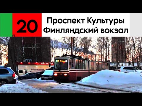 Видео: Трамвай 20 "Проспект Культуры - Финляндский вокзал" ЛВС-86К-М №3068