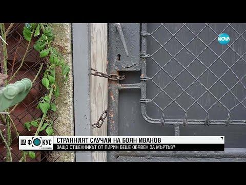 Видео: Говорят близките на мъжа, обявен за починал преди години, но открит в Пирин