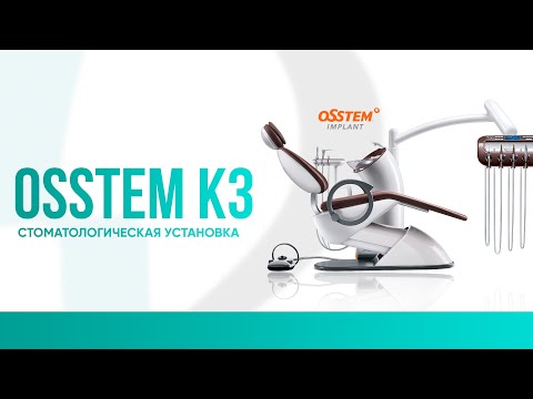 Видео: Стоматологическая установка - osstem k3