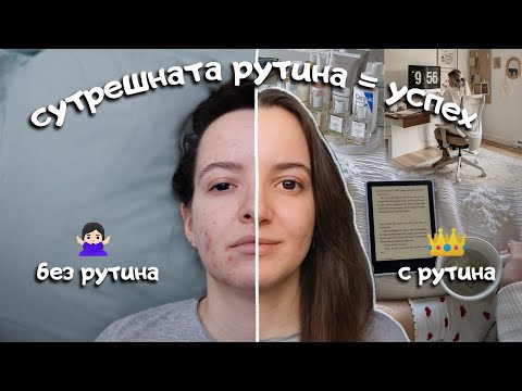 Видео: Сутрешната рутина, която ми гарантира успех през 2025