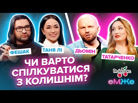 Видео: Чи варто спілкуватися з колишніми? | Дьомін, Татарченко, Фешак, Лі | еМЖе