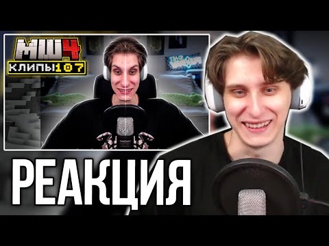 Видео: СЕКБИ СМОТРИТ ХАЙЛАЙТЫ - МайнШилд 4 | Клипы за неделю | Часть 107