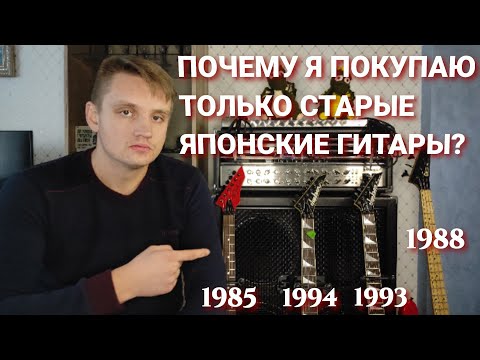 Видео: Почему я покупаю только старые японские гитары?