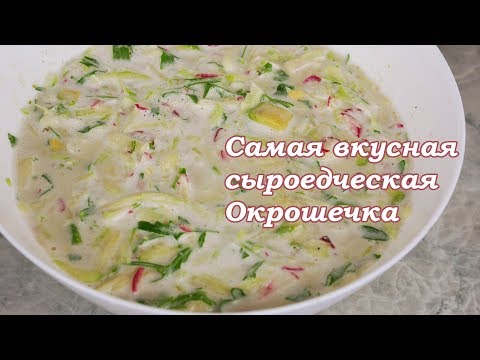 Видео: Самая вкусная сыроедческая Окрошка