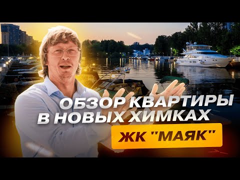 Видео: Дома бизнес-класса в Химках. ОБЗОР 2-К КВАРТИРЫ в ЖК “МАЯК”