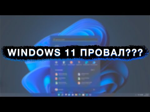 Видео: виндовс 11 провал?  честное мнение от Странника