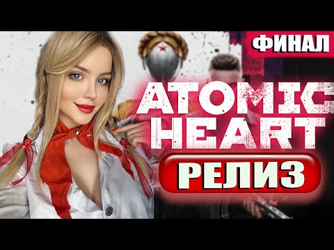 Видео: ФИНАЛ ATOMIC HEART Прохождение ➤ На Русском ➤ Атомик Харт Обзор и Геймплей ➤  Атомное сердце ➤ Стрим