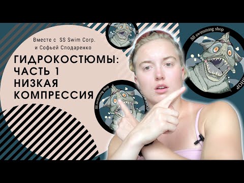 Видео: Гидрокостюмы: Часть 1. Низкая компрессия / SS Corp