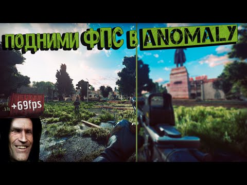 Видео: Как оптимизировать ЛЮБУЮ сборку на ANOMALY|как поднять ФПС в GAMMA CUSTOM Antology S.T.A.L.K.E.R.