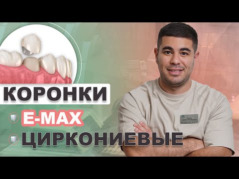 Видео: ЦИРКОНИЕВЫЕ коронки и КЕРАМИЧЕСКИЕ коронки E-MAX. Врач-стоматолог Ацамаз Бекоев