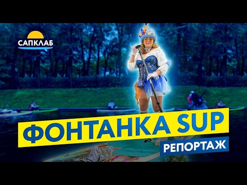 Видео: Фонтанка SUP 2024 изнутри - репортаж!