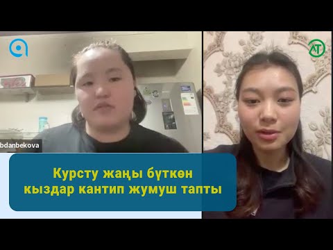 Видео: Курсту жаңы бүткөндөр кантип жумуш табат - Жаркынай, Аймээрим, Турат Алыбаев