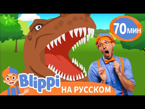 Видео: Учим названия динозавров! | Блиппи на русском