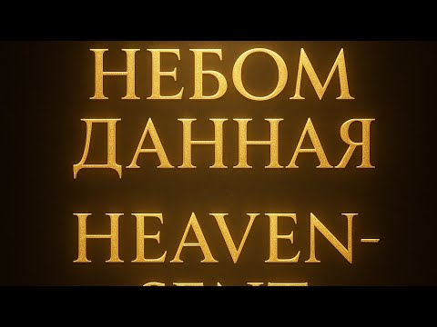 Видео: ✨Небом данная ✨Heaven-sent ✨