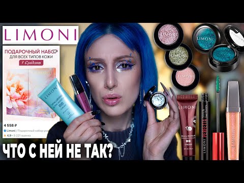Видео: ПРОВЕРЯЮ КОСМЕТИКУ LIMONI / Тени призматики, уход и кошмарные упаковки