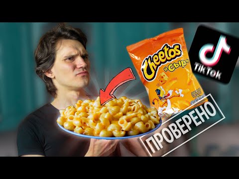Видео: Проверка сверхпопулярного рецепта МАКАРОНЫ с ЧИТОС из ТикТока – вкусно или полная Х…?!
