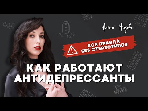 Видео: Антидепрессанты работают или нет? Простые признаки, по которым можно понять