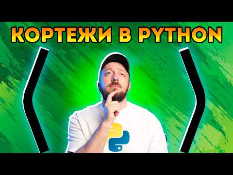 Видео: Кортеж (tuple) в Python - Что это такое простыми словами [Курс Python - Первый шаг 038]