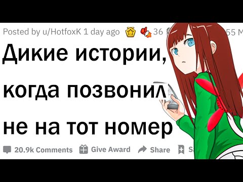 Видео: Угарные ответы на незнакомые номера