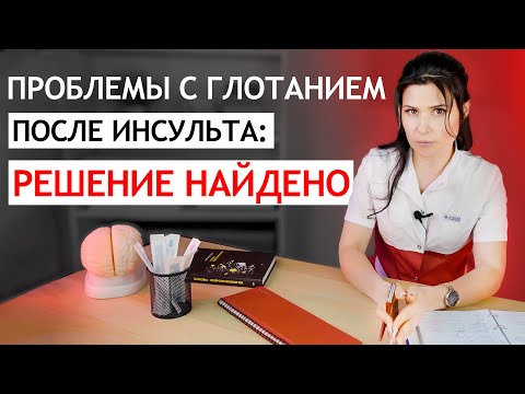Видео: НАРУШЕНИЕ глотания после инсульта - нарушен глотательный рефлекс, что делать? Трудно глотать?