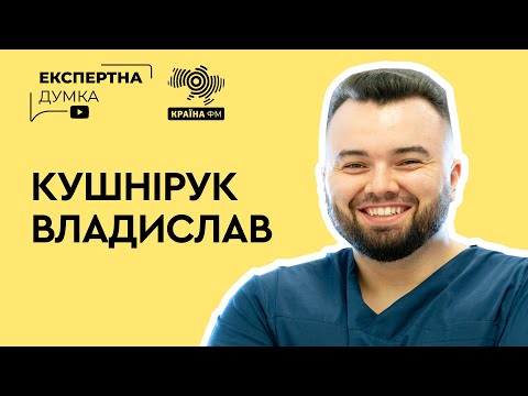 Видео: Кушнірук Владислав: лікар хірург - імплантолог