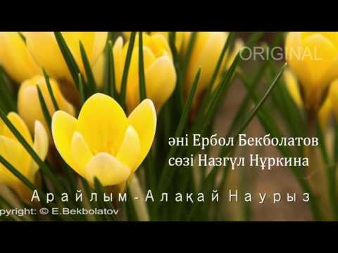 Видео: Алақай Наурыз | Арайлым | Әннің минусы - 2000 тг.  WhatsApp: +7 705 409 90 60