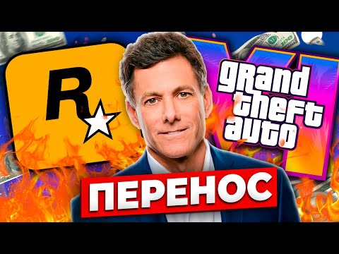 Видео: ВСЁ ПРО ПЕРЕНОС GTA 6 (Бойкот и проблемы Rockstar с ГТА 6)